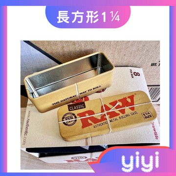 【正品附發票 / 現貨】西班牙進口 RAW收納盒 【長方形1¼規格】天地式上蓋設計