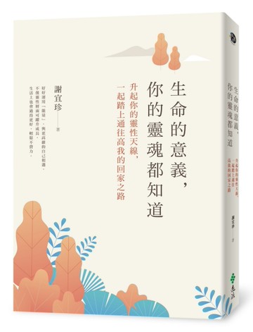 生命的意義，你的靈魂都知道：升起你的靈性天線，一起踏上通往高我的回家之路[二手書_良好]