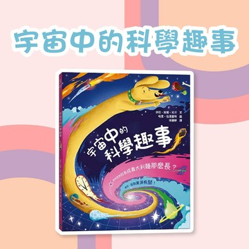 [幾米兒童圖書] 宇宙中的科學趣事：如何把狗拉長成義大利麵那麼長？ 銀河文化 知識百科 激發學習樂趣 批判性思維
