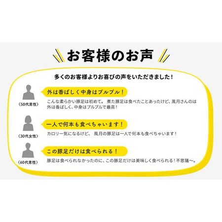 ふるさと納税 お食事処『風月』の豚足（10本）※配送不可：離島 熊本県錦町