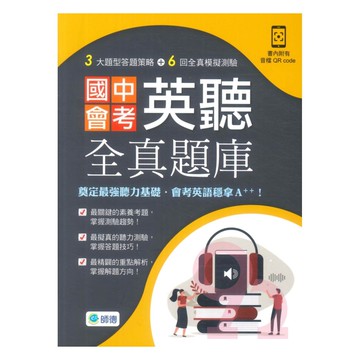 師德國中會考英聽全真題庫