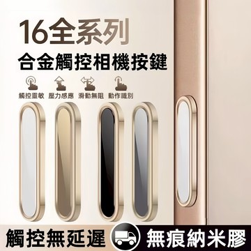 i16相機按鍵保護貼 適用蘋果16Promax手機拍照按鍵保護按鈕 16Pro觸控按鍵貼iPhone16Plus電容按鍵
