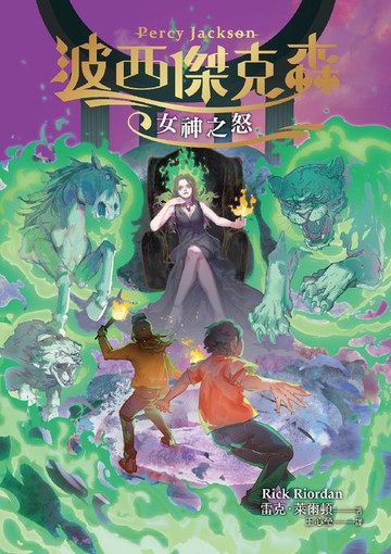 【電子書】波西傑克森7：女神之怒