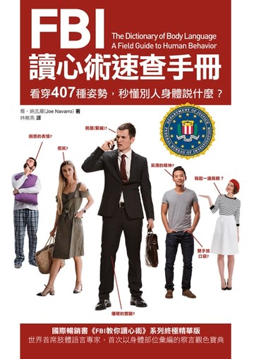 【電子書】FBI讀心術速查手冊（二版）：看穿407種姿勢，秒懂別人身體說什麼？