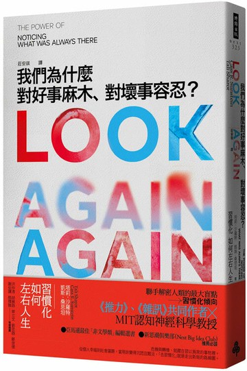 我們為什麼對好事麻木、對壞事容忍？--習慣化如何左右人生