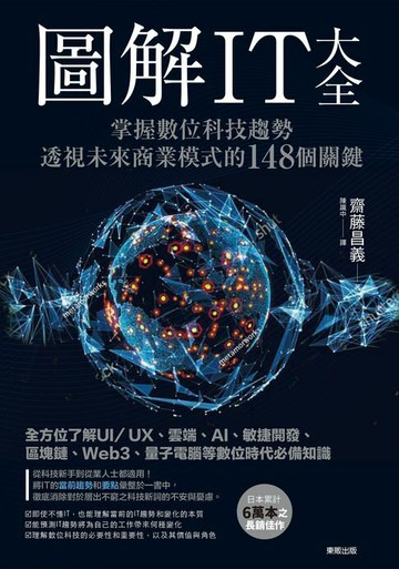 【電子書】圖解IT大全：掌握數位科技趨勢，透視未來商業模式的148個關鍵