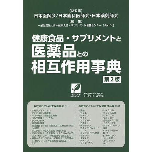 健康食品・サプリメントと医薬品との相互作用事典 第2版 日本医師会 日本歯科医師会 日本薬剤師会