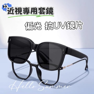 現貨 蝦皮隔日到貨 近視專用套鏡 方框 UV400 偏光太陽眼鏡套 J30