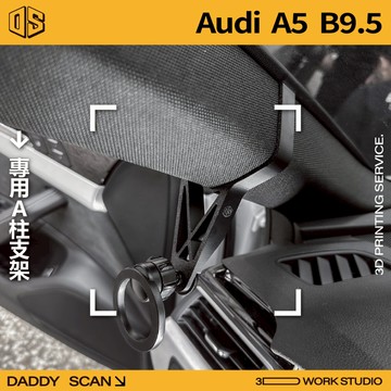 【老爸印印】Audi A5 B9.5 A柱支架 手機架 手機 支架 導航 LUFI 路飛支架 3D列印 專車專用 內裝