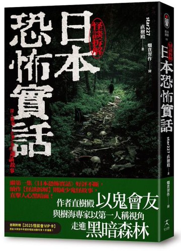 日本恐怖實話：怪談拆解【城邦讀書花園】