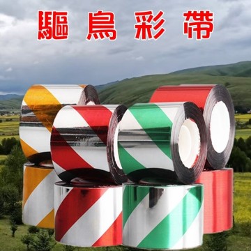 【珍愛頌】N180 驅鳥彩帶 驅鳥帶 佈置彩帶 會場彩帶 聖誕節彩帶 會場佈置彩帶 反光彩帶 趕鳥神器 防鳥 嚇鳥 趕鳥