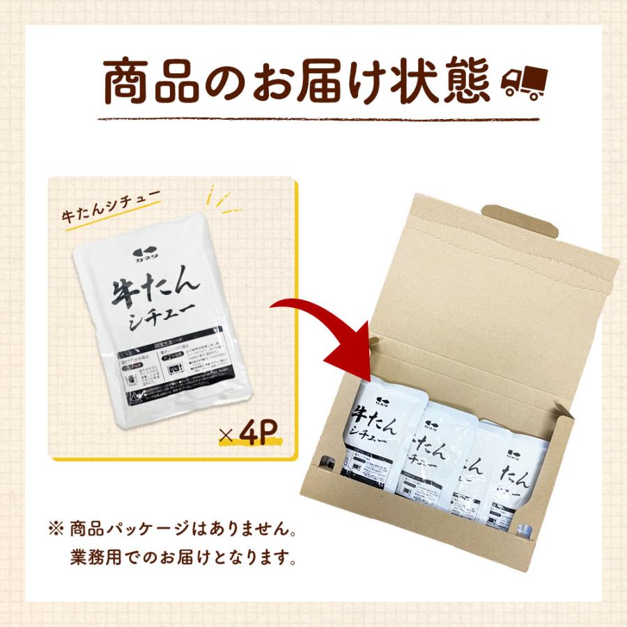 全国送料無料 牛タンシチュー 180g×4袋 ビーフシチュー レトルトシチュー 牛たんシチュー お手軽 簡単 レトルト食品