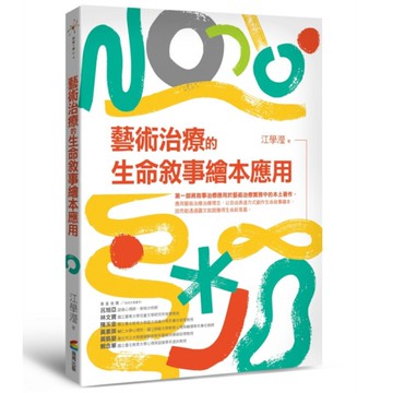 藝術治療的生命敘事繪本應用