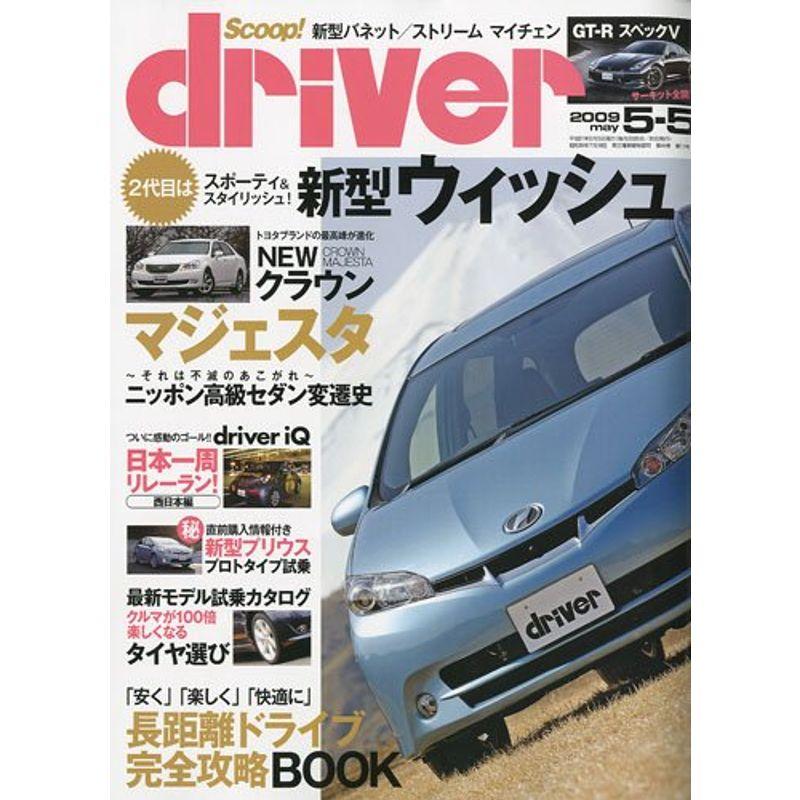 driver 2009年 5号 雑誌