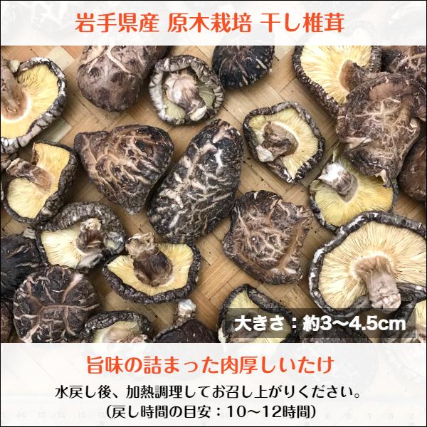 干し椎茸 岩手県産 肉厚 500g 原木栽培 国産 しいたけ 椎茸 シイタケ 干ししいたけ 干しシイタケ