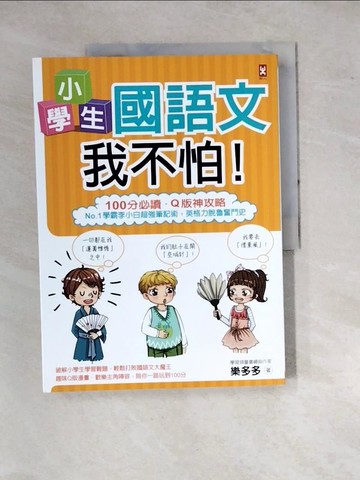 【書寶二手書T8／少年童書_SDY】小學生國語文我不怕_樂多多