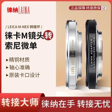 徠納 LM轉索尼E 適用徠卡M LM VM鏡頭轉FE NEX微單A7R A7S A6000