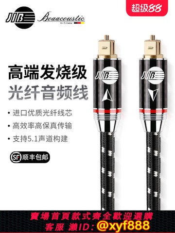 {可打統編 保固一年}JIB德國蟒蛇原裝進口高端HiFi發燒級spdif數字光纖音頻線5.1聲道方對方口高聚光線芯雙層屏蔽BEB2009