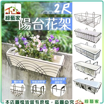 【綠藝家】2尺陽台花架(多樣式可選) 陽台架 花架 長槽架 調整型花架 欄杆花架 盆栽架 置物架 盆栽架