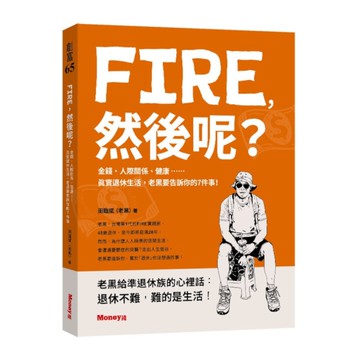 FIRE，然後呢？金錢、人際關係、健康……真實退休生活，老黑要告訴你的7件事！
