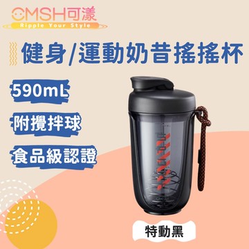 CMSH可漾 撞色炫彩 健身/運動奶昔搖搖杯 附攪拌球 590mL