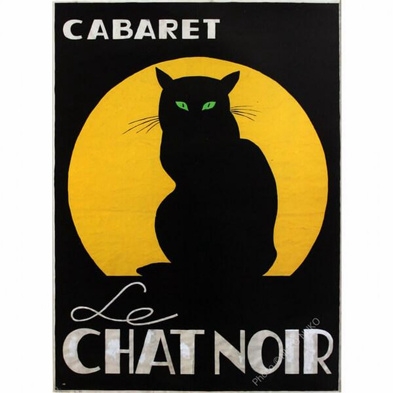 おしゃれな猫ポスター ル・シャ・ノワール 黒猫 リプリント