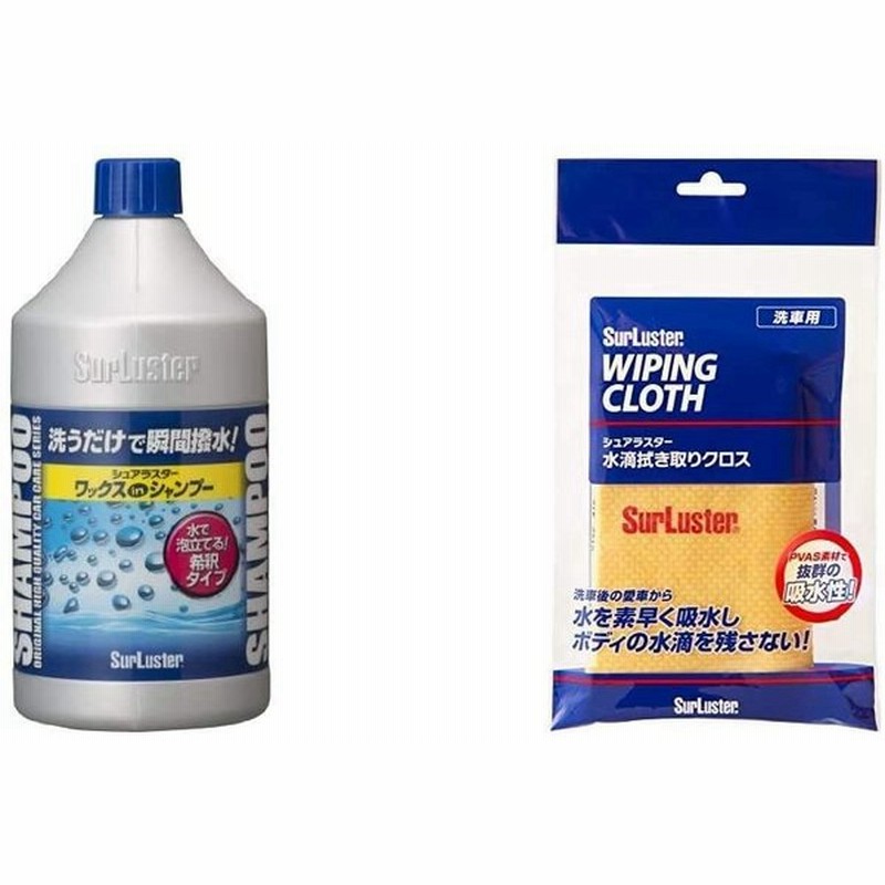 シュアラスター 洗車シャンプー 撥水 ノーコンパウンド ワックスシャンプー Surluster S 31 And 水滴拭き取りクロス 拭き取り用 通販 Lineポイント最大0 5 Get Lineショッピング