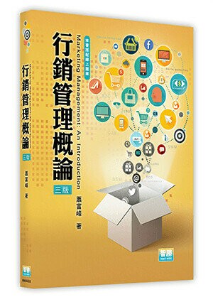 行銷管理概論 (3版) 蕭富峰 2022 智勝
