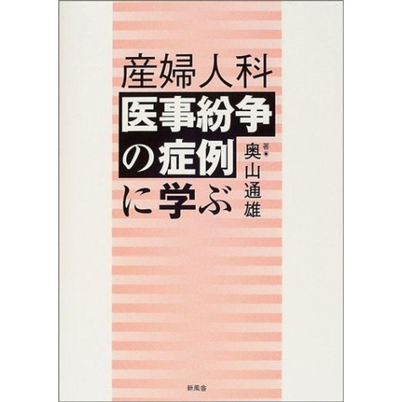 産婦人科医事紛争の症例に学ぶ