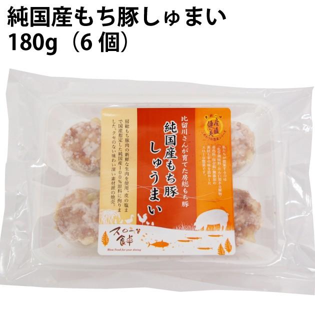 無添加　冷凍惣菜　房総もち豚　しゅうまい　180g　6個入 5パック 送料込