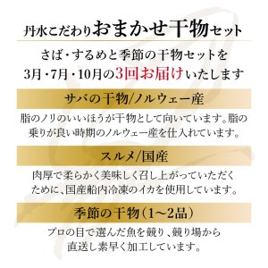 ＜3・7・10月お届け＞丹水こだわりおまかせ干物セット（さば・するめ季節の干物）