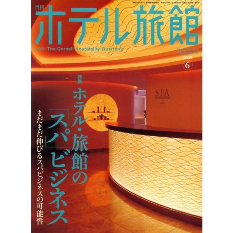 月刊 ホテル旅館 2008年 06月号 雑誌