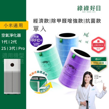 含RFID|適用 小米 1代/2代/2S/Pro/3代清淨機 抗菌/抗敏/除臭版  HEPA濾芯 複合活性碳濾網 綠綠好日