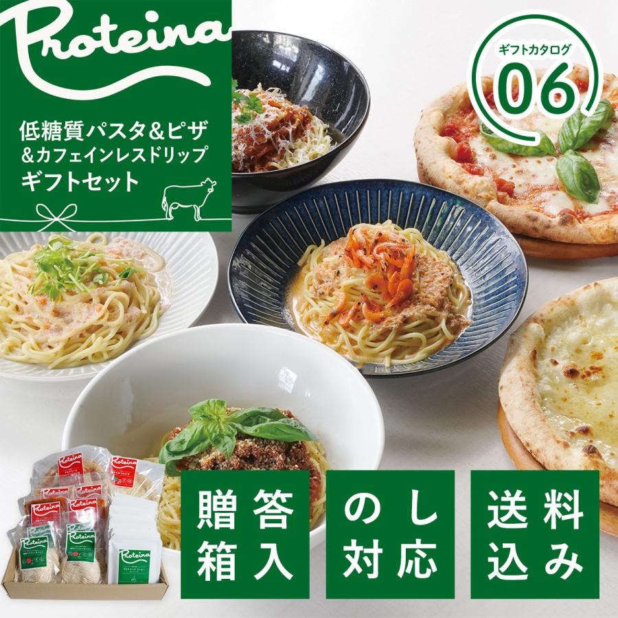 送料無料 糖質オフ 高タンパクパスタ ギフトセット 低糖質 ホエイ 生パスタ ピザ カフェインレスドリップコーヒーセットお歳暮