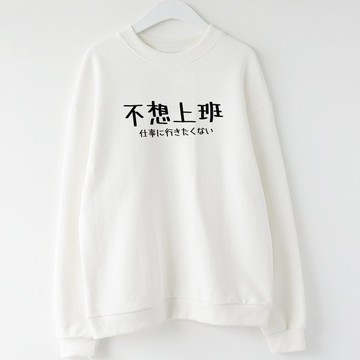 日文不想上班 男女 大學T 刷毛 中性版 白色 文字 禮物 交換 日語