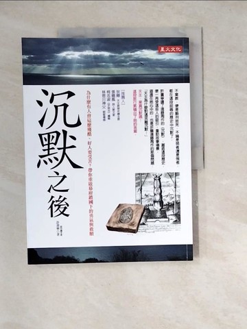 【書寶二手書T4／宗教_SHU】沉默之後：為什麼有人會這麼殘酷、好人要受苦？帶你重啟幕府鎖國下的勇氣與救贖_許書寧