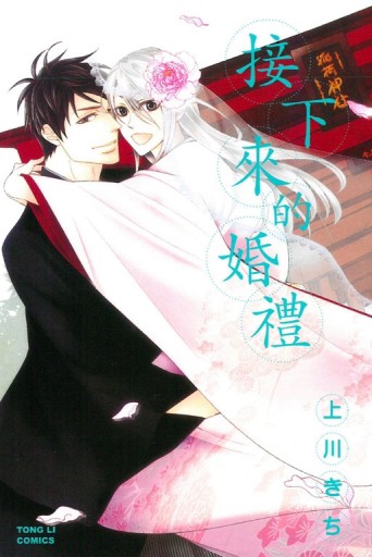 接下來的婚禮（全）【二手書_良好】TAAZE讀冊生活