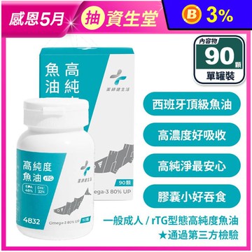 【藥師健生活】4832高純度rTG型魚油(90顆) 48%EPA+32%DHA