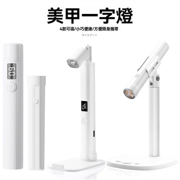 美甲燈 一字燈 手持便攜 蓄電款 360度旋轉支架 UV LED光療機 專業美甲 台灣出貨