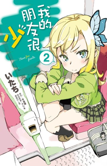 【電子書】我的朋友很少(02)漫畫