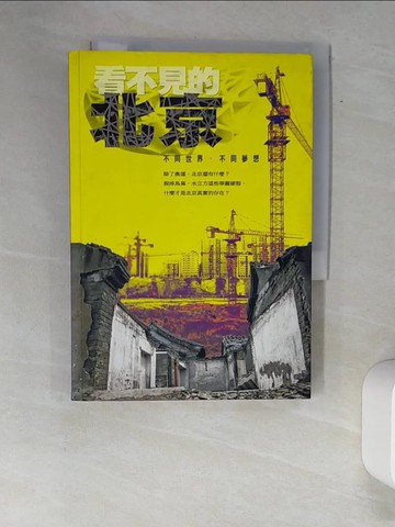 【書寶二手書T2／社會_XAQ】看不見的北京：不同世界 不同夢想_阿潑、胡慕情