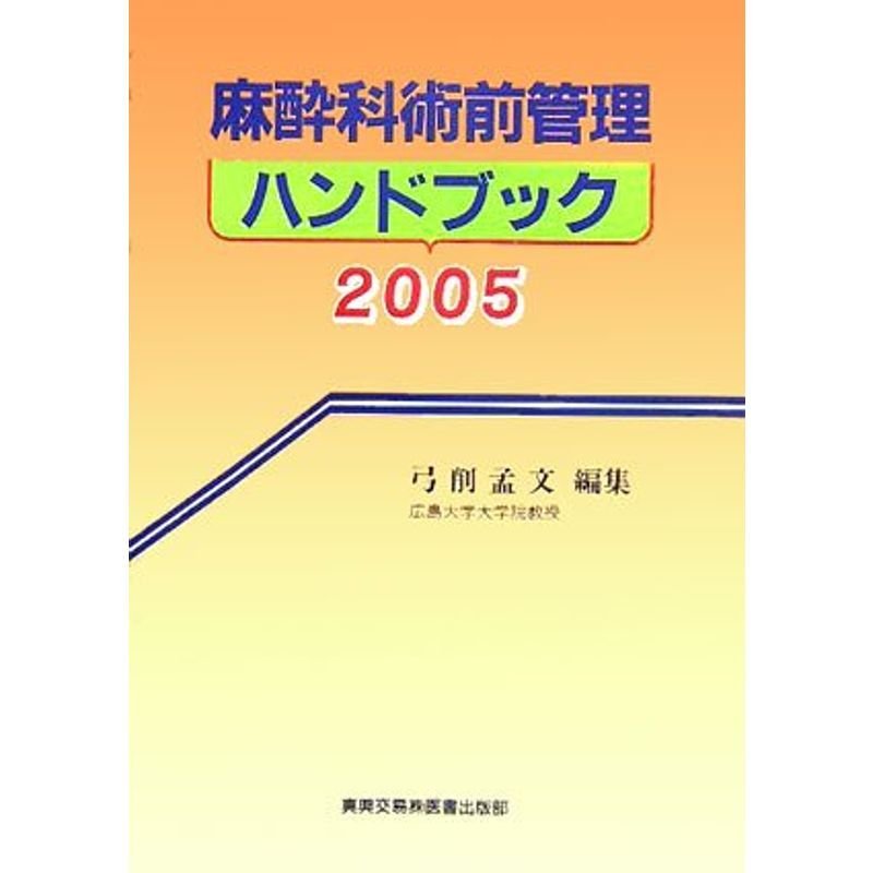 麻酔科術前管理ハンドブック〈2005〉