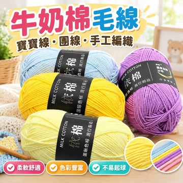 💯臺灣出貨💯免運💯股牛奶棉毛綫蛋兜毛綫寶寶綫毛綫團diy手工編織中粗圍巾綫材料包 TAPJ