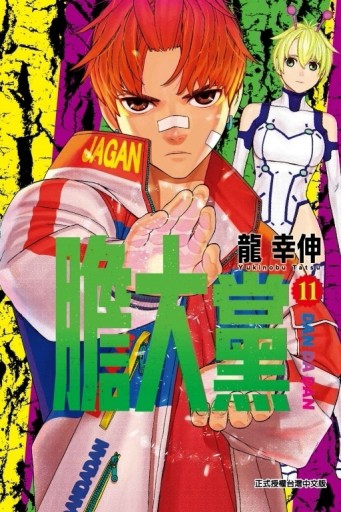 膽大黨（11）【TAAZE讀冊生活】