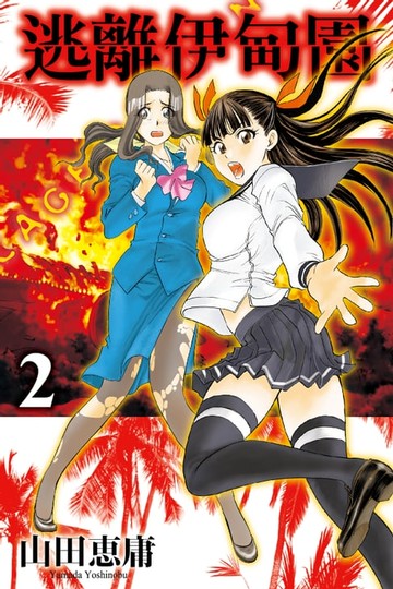 【電子書】逃離伊甸園 (2)