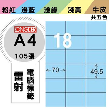 《勁媽媽購物商城》龍德 電腦標籤紙 18格 LD-875-B-A  藍色 1盒/105張  影印 雷射