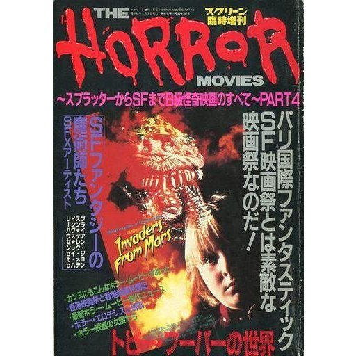 中古ホビー雑誌 THE HORROR MOVIES PART スクリーン臨時増刊