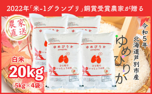 ゆめぴりか２０ｋｇ（農家直送：芦別ＲＩＣＥ）＊５kg×４袋