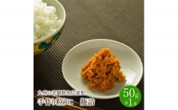 磯の匠　手作り粒うに　瓶詰(50g×1本)