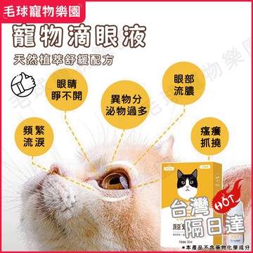 【台灣現貨】寵物洗眼液 長效清潔護理 添加玻尿酸及葉黃素 清潔淚痕 洗眼液 滴眼液 淚痕液 淚痕清潔液 寵物淚痕